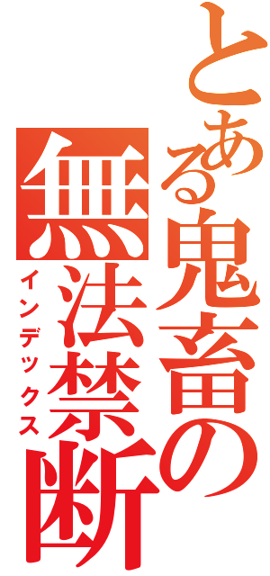 とある鬼畜の無法禁断（インデックス）