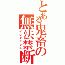 とある鬼畜の無法禁断（インデックス）