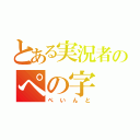 とある実況者のぺの字（ぺいんと）