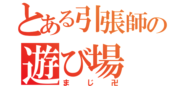 とある引張師の遊び場（まじ卍）