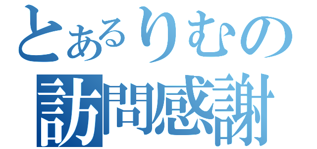 とあるりむの訪問感謝（）