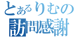 とあるりむの訪問感謝（）