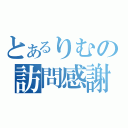 とあるりむの訪問感謝（）