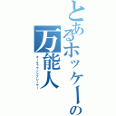 とあるホッケー部の万能人（オールラウンドプレーヤー）