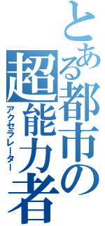 とある都市の超能力者（アクセラレーター）