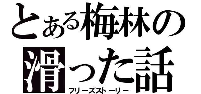 とある梅林の滑った話（フリーズストーリー）