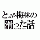 とある梅林の滑った話（フリーズストーリー）