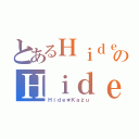 とあるＨｉｄｅ★ＫａｚｕのＨｉｄｅ★Ｋａｚｕ（Ｈｉｄｅ★Ｋａｚｕ）