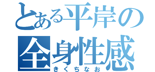 とある平岸の全身性感帯（きくちなお）