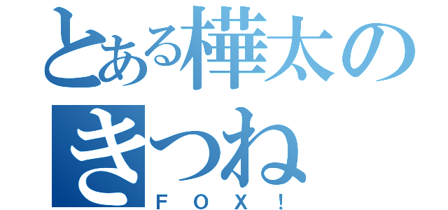 とある樺太のきつね（ＦＯＸ！）