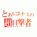 とあるコナミの超目撃者（コンポーザー）