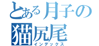 とある月子の猫尻尾（インデックス）