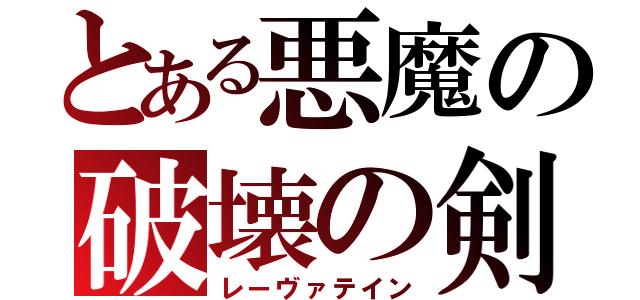 とある悪魔の破壊の剣（レーヴァテイン）