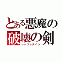 とある悪魔の破壊の剣（レーヴァテイン）