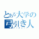 とある大学の弓引き人（アーチャー）