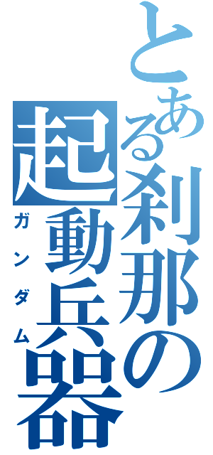 とある刹那の起動兵器（ガンダム）