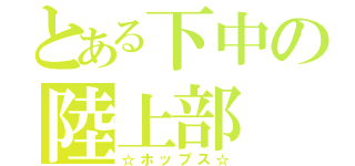 とある下中の陸上部（☆ホップス☆）