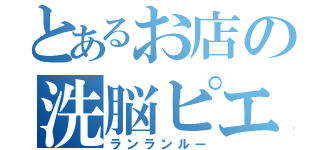 とあるお店の洗脳ピエロ（ランランルー）