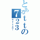 とあるｔｔの７２３（Ｎａｔｓｕｍｉ）