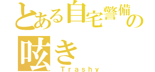 とある自宅警備員の呟き（ Ｔｒａｓｈｙ）