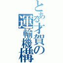 とある才賀の運輸機構（）