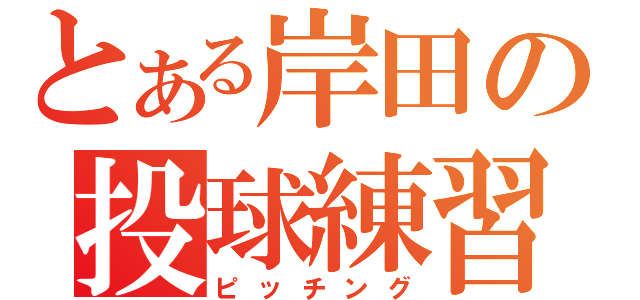 とある岸田の投球練習（ピッチング）