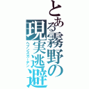 とある霧野の現実逃避（ヘブンズガーデン）