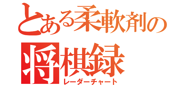 とある柔軟剤の将棋録（レーダーチャート）