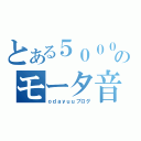 とある５０００のモータ音（ｏｄａｙｕｕブログ）