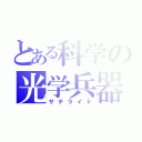 とある科学の光学兵器（サテライト）