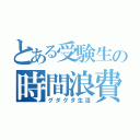 とある受験生の時間浪費（グダグダ生活）