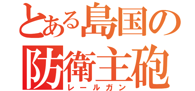 とある島国の防衛主砲（レールガン）