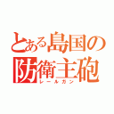 とある島国の防衛主砲（レールガン）