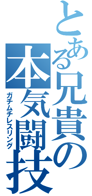 とある兄貴の本気闘技Ⅱ（ガチムチレスリング）