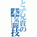 とある兄貴の本気闘技Ⅱ（ガチムチレスリング）