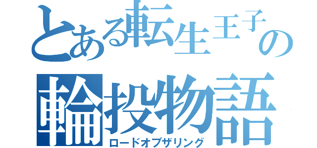 とある転生王子の輪投物語（ロードオブザリング）