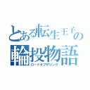 とある転生王子の輪投物語（ロードオブザリング）