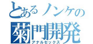 とあるノンケの菊門開発（アナルセックス）