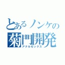 とあるノンケの菊門開発（アナルセックス）