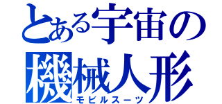 とある宇宙の機械人形（モビルスーツ）