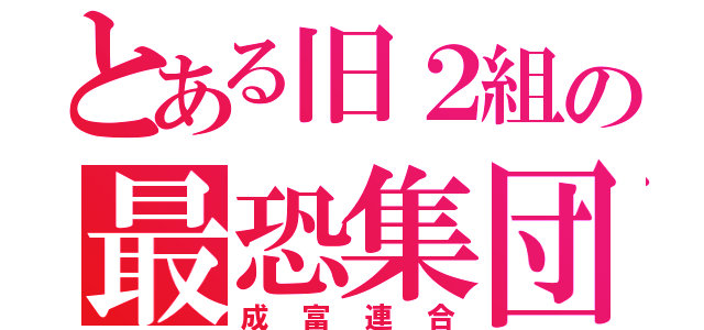 とある旧２組の最恐集団（成富連合）