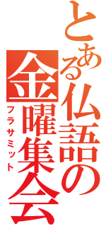 とある仏語の金曜集会（フラサミット）