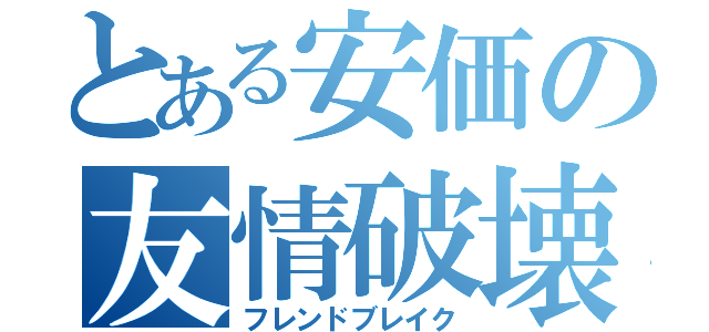 とある安価の友情破壊（フレンドブレイク）