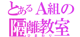 とあるＡ組の隔離教室（ひまわり）