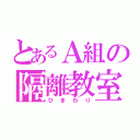 とあるＡ組の隔離教室（ひまわり）