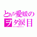 とある愛媛のヲタ涙目（ラブライブが放送されなかった）