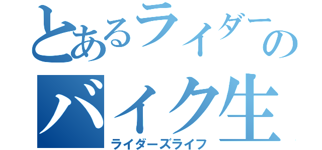 とあるライダーのバイク生活（ライダーズライフ）