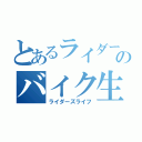 とあるライダーのバイク生活（ライダーズライフ）