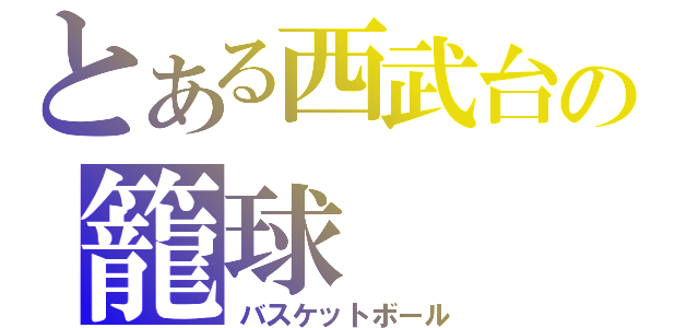 とある西武台の籠球（バスケットボール）