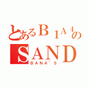 とあるＢ１Ａ４のＳＡＮＤＥＵＬ（ＢＡＮＡ\'Ｓ）